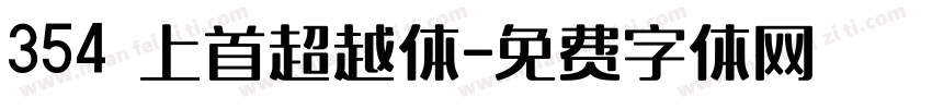 354 上首超越体字体转换
